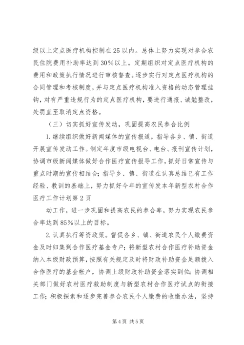 本年新型农村合作医疗工作计划 (5).docx