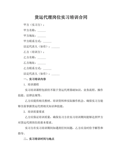 货运代理岗位实习培训合同