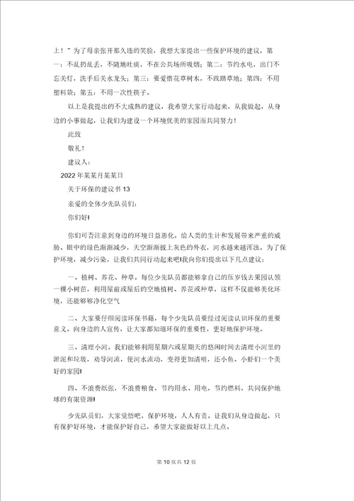 关于环保的建议书通用15篇4