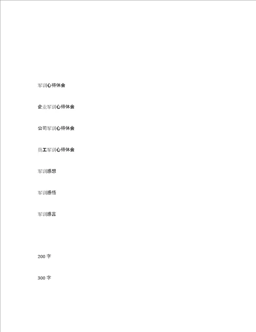 军训心得体会2500字范文,军训心得感悟2500字