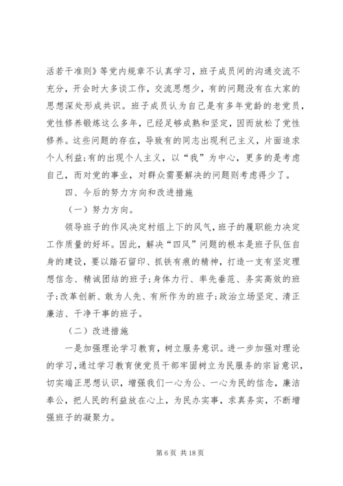 村党总支部班子对照检查材料三篇.docx