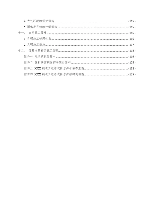 市政项目隧道工程深基坑专项施工方案