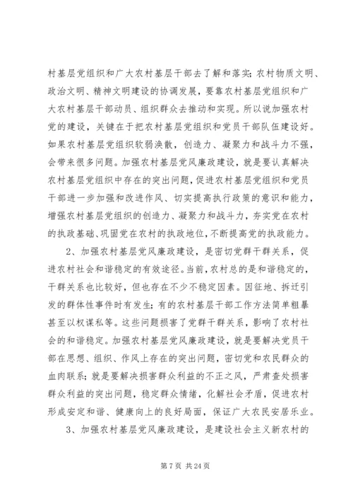 篇一：关于加强农村基层党风廉政建设的实践与思考.docx