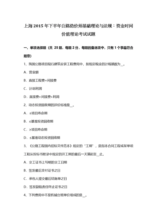 上海下半年公路造价师基础理论与法规资金时间价值理论考试试题