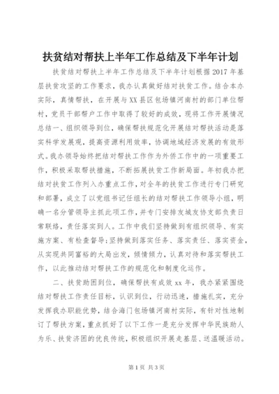 扶贫结对帮扶上半年工作总结及下半年计划.docx