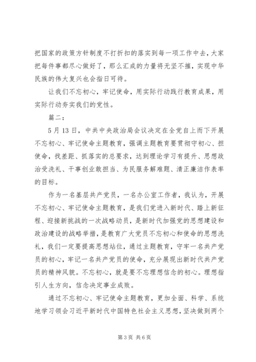 学习“不忘初心，牢记使命”主题教育心得体会2篇.docx