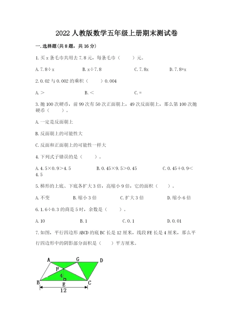 2022人教版数学五年级上册期末测试卷【考试直接用】.docx