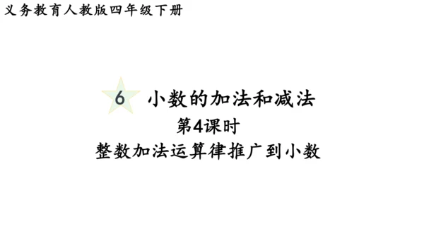 2024（大单元教学）人教版数学四年级下册6.4  整数加法运算律推广到小数课件（共20张PPT)