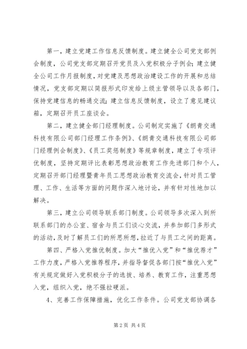 企业党建及思想政治建设工作交流材料精编.docx