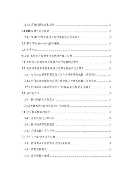 电信综合资源管理系统的接口设计与实现硕士学位.docx