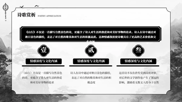 深色古风《山行》古诗课件PPT模板