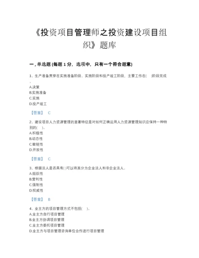 2022年四川省投资项目管理师之投资建设项目组织高分预测题库加答案解析.docx