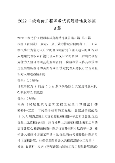 2022二级造价工程师考试真题精选及答案8篇