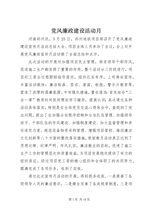 党风廉政建设活动月.docx