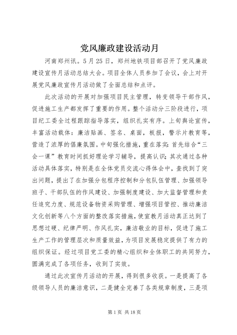 党风廉政建设活动月.docx