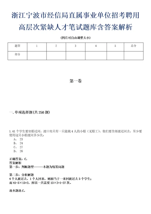 浙江宁波市经信局直属事业单位招考聘用高层次紧缺人才笔试题库含答案解析0