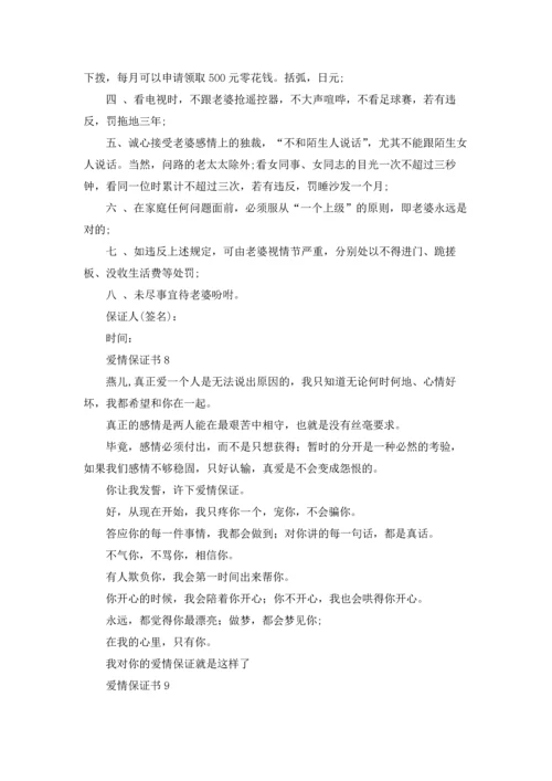 爱情保证书(15篇).docx