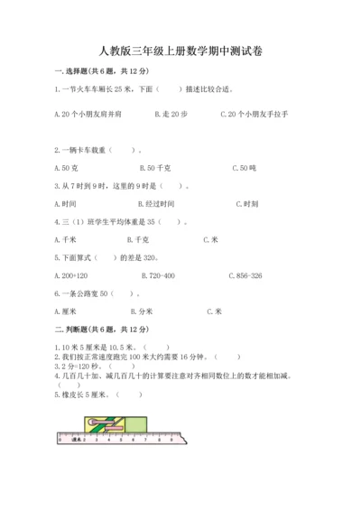 人教版三年级上册数学期中测试卷及答案（夺冠）.docx