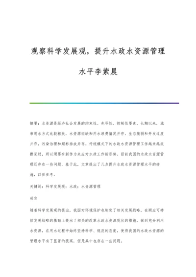 观察科学发展观-提升水政水资源管理水平李紫晨.docx