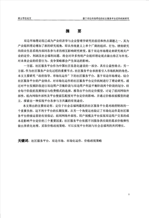 基于双边市场理论的社区服务平台定价机制研究产业经济学专业毕业论文