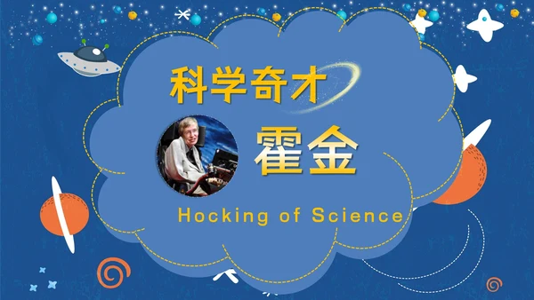 伟大科学奇才霍金通用PPT模板