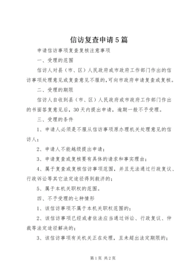 信访复查申请5篇 (3).docx