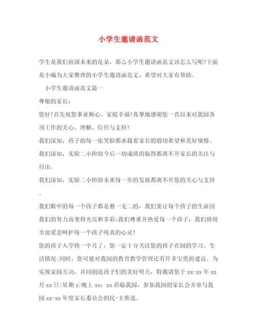 精编之小学生邀请函范文.docx