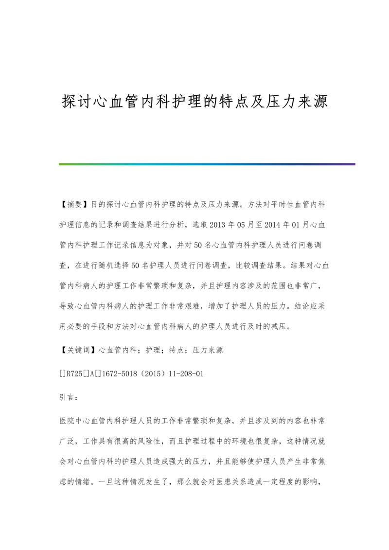 探讨心血管内科护理的特点及压力来源.docx