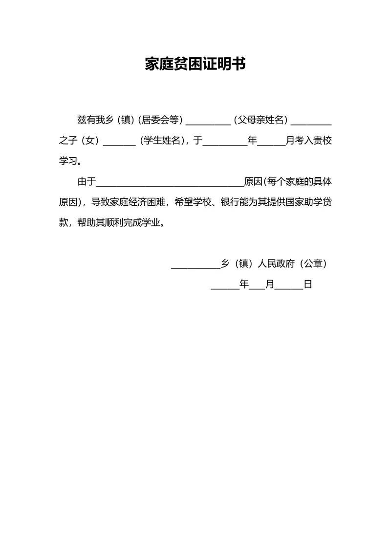 学生家庭贫困证明书