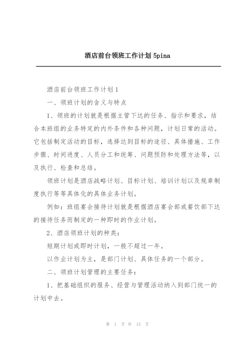 酒店前台领班工作计划5pina.docx