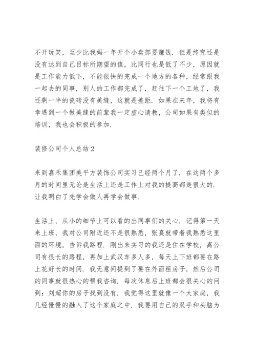 装修公司个人总结5篇.docx