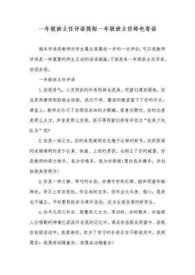 2022年一年级班主任评语简短一年级班主任特色寄语