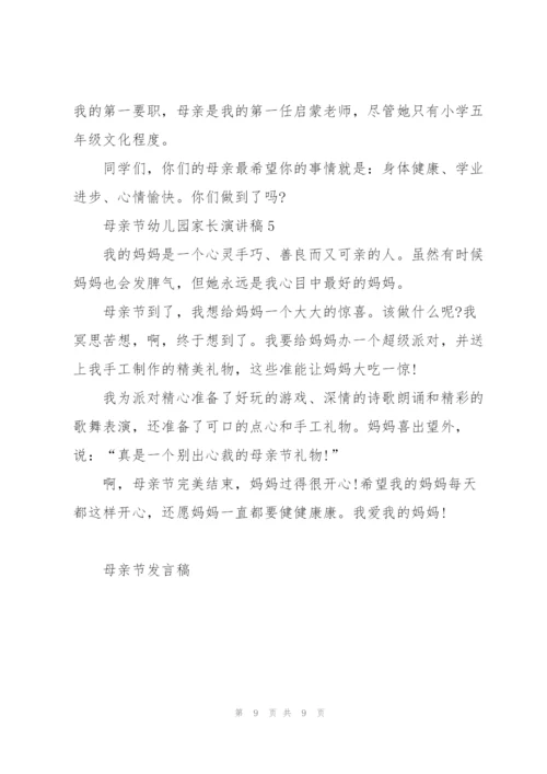 母亲节幼儿园家长代表演讲稿5篇.docx