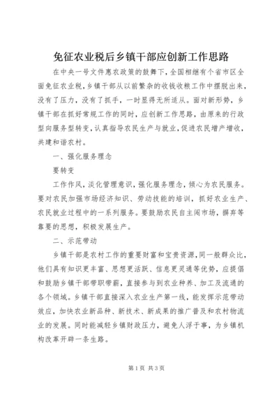 免征农业税后乡镇干部应创新工作思路 (5).docx