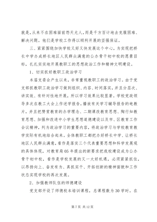 桥长中学党支部换届工作报告.docx