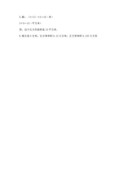 人教版五年级下册数学期末测试卷含答案（完整版）.docx