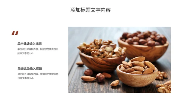 休闲美食美味坚果干果PPT动态模板