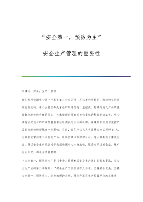 安全第一-预防为主：安全生产管理的重要性.docx