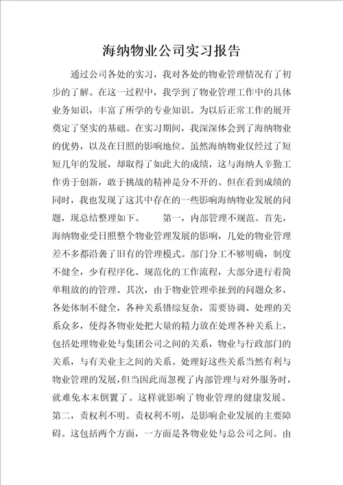 海纳物业公司实习报告