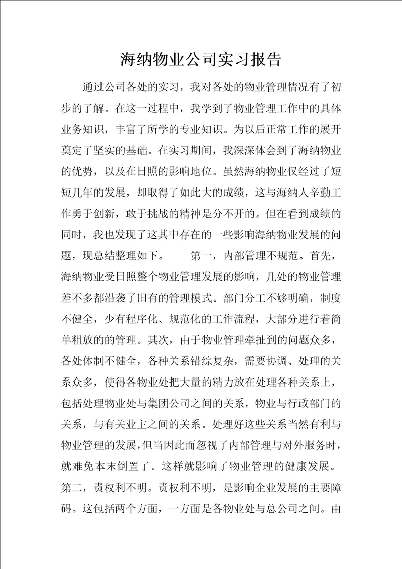 海纳物业公司实习报告