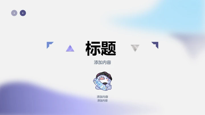 封面页-蓝色简约呆呆鲨通用汇报PPT单页