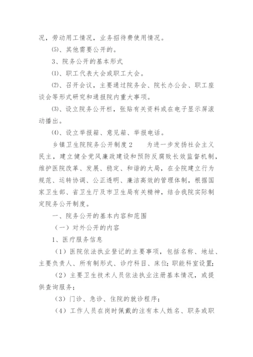 乡镇卫生院院务公开制度.docx