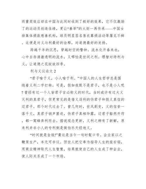 利与义议论文800字3篇【完整版】.docx