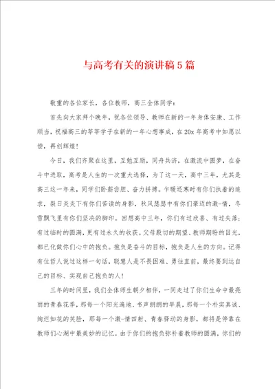 与高考有关的演讲稿5篇