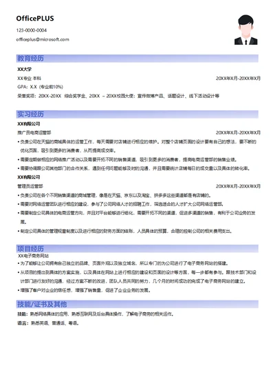 电商网站推广求职简历