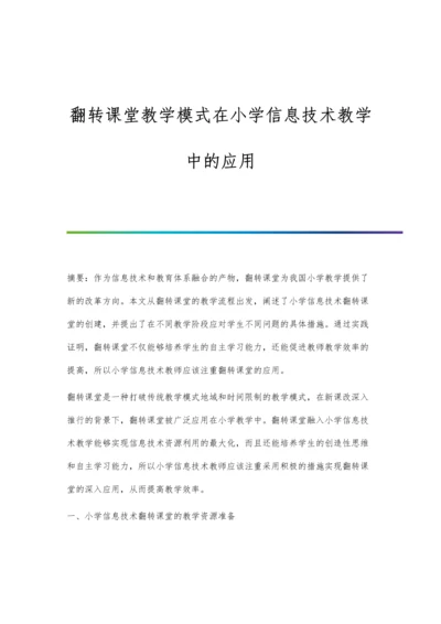 翻转课堂教学模式在小学信息技术教学中的应用.docx