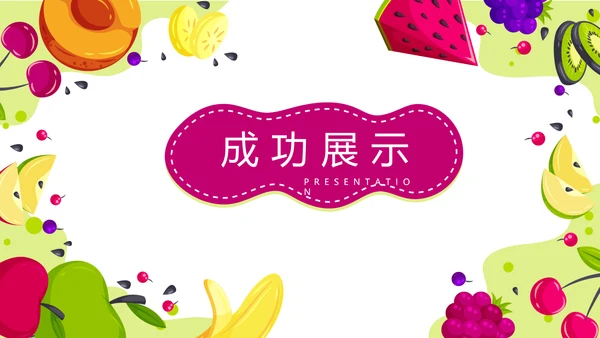 手绘绿色有机水果动态PPT模板