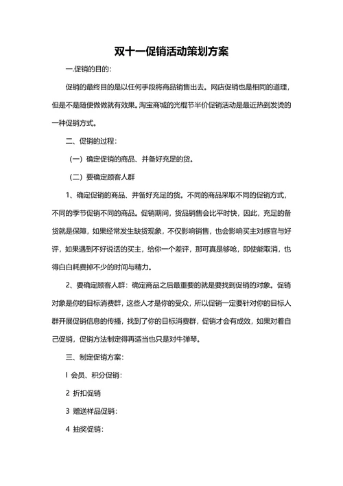 双十一促销活动策划方案