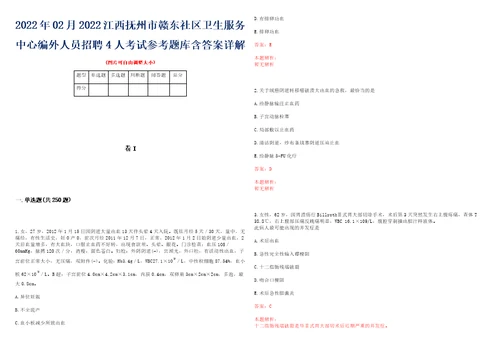 2022年02月2022江西抚州市赣东社区卫生服务中心编外人员招聘4人考试参考题库含答案详解