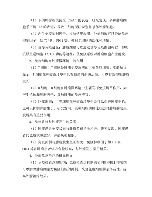 免疫系统与肿瘤发生的相互作用研究